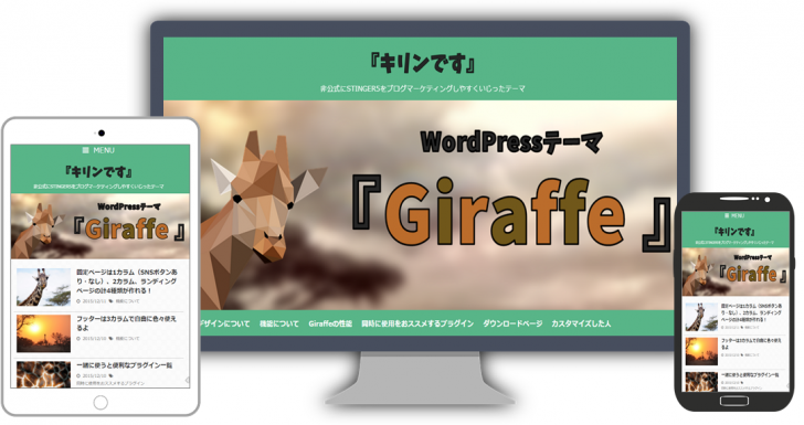 WordPressテーマGiraffeイメージ-728x385
