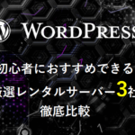 alt=【2019最新版】WordPress初心者に厳選したレンタルサーバー3社徹底比較