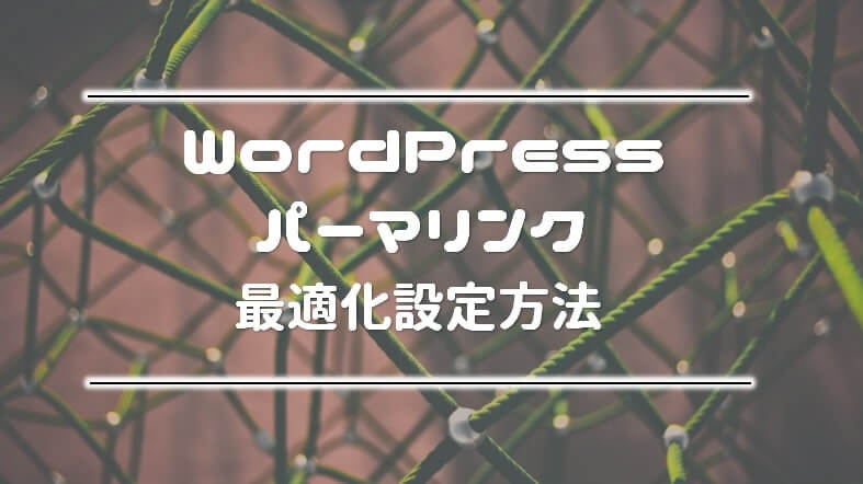 alt=WordPress パーマリンク 最適化 設定