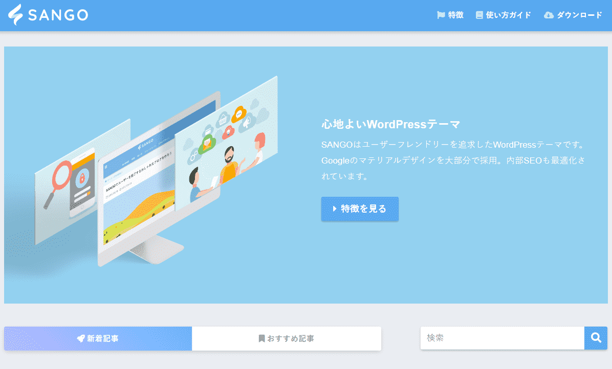 alt=WordPressテーマ SANGO（サンゴ）