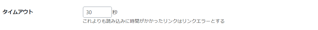 alt=Broken Link Checker 高度な設定