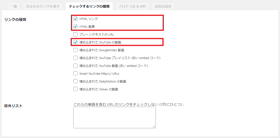 alt=Broken Link Checker 設定6