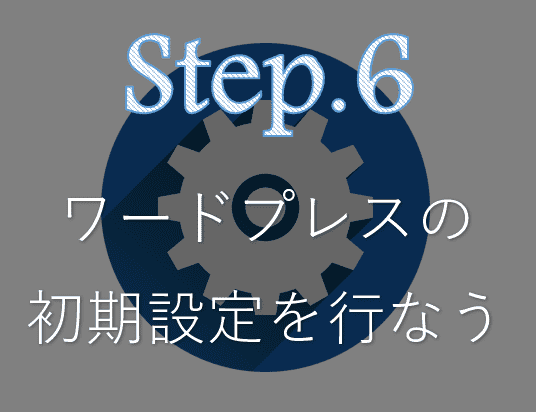 alt=WordPress-始め方-step6