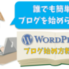alt=WordPress-ブログ-始め方