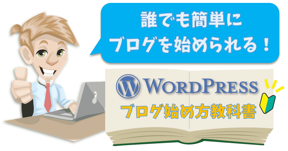 alt=WordPress-ブログ-始め方