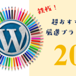 alt=2020-WordPress-おすすめ-プラグイン