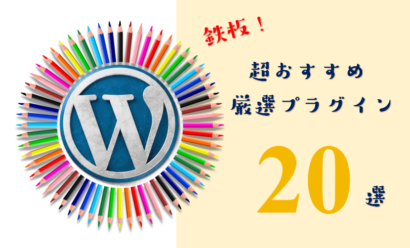 alt=2020-WordPress-おすすめ-プラグイン