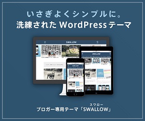 alt=WordPressテーマ-SWOLLOW